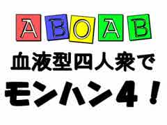 ABOAB血液型四人衆でモンハン4！　Part1