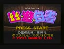 【実況】アクションど下手クソ女が幽遊白書をクリアしてみせます#1