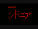 機甲戦記シドニアー