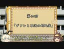 ゆっくり提督の経済学講座 第ニ回「デフレと不況の対処法」