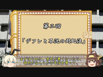ゆっくり提督の経済学講座 第ニ回「デフレと不況の対処法」