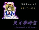【東方夢時空】夢消失～Lost Dream～【バンブラP】