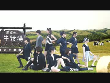 【牛牧場】威風堂々　踊ってみた【道産娘。】