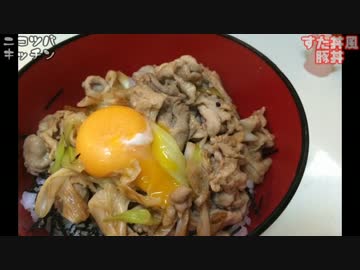 【近くに無いなら】すた丼風ブタ丼【作ればいい】