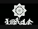 皇紀二千六百七十四年五月十七日 憂国我道会 首相官邸前街宣