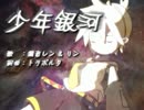 【青霧】少年銀河【懐かしいボカロ曲祭り】