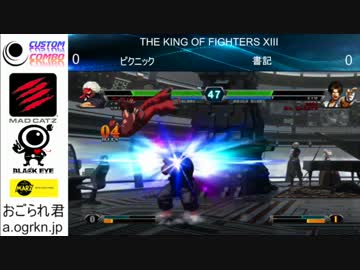 CustomComboActivation　2014年6月20日　KOF13決勝