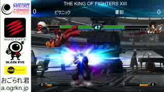 CustomComboActivation　2014年6月20日　KOF13決勝