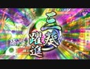 【戦国大戦】三葵躍進！！┗(^o^ )┓Ξ　ピャーしたい動画♪【征32国】26