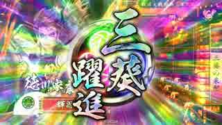 【戦国大戦】三葵躍進！！┗(^o^ )┓Ξ　ピャーしたい動画♪【征32国】26