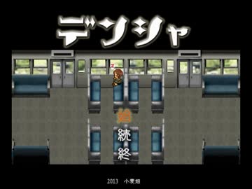 【デンシャ】=-=-=『Part1駅』=-=-=【実況】