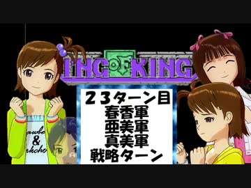 ＫＩＮＧ　ＯＦ　ＫＩＮＧＳ　Ｍ＠ＳＴＥＲ【アイドルマスター】２３