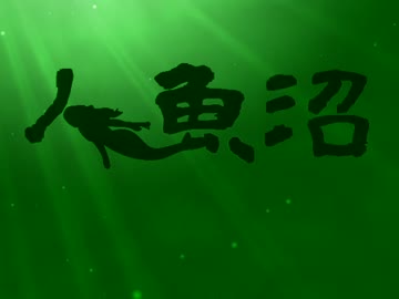 【人魚沼】汚れた“美”の呪い【絶叫実況】　Part1