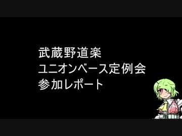 武蔵野道楽ユニオンベース定例会レポート①【6/22】
