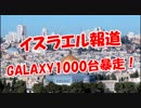 【イスラエル報道】 GALAXY1000台暴走！