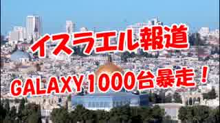 【イスラエル報道】 GALAXY1000台暴走！