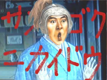 【三国志Ⅸ】サンゴクニカイドウ５８【東方】