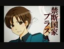 【APヘタリア】禁断国家プラスA【人力VOCALOID】