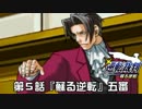 【逆転裁判123実況プレイ】　第５話　『蘇る逆転』　【五審】