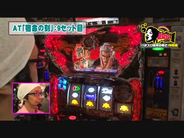 こしあんの設定なんてしーらない　「パチスロ蒼天の拳2」特別編 (中編)