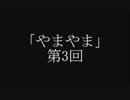 やまやま 第3回