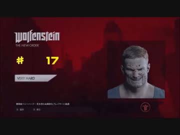 （難易度最強）ウルフェンシュタイン: ザ ニューオーダー　17