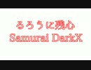 るろうに残心　Samurai DarkX op1 「そぼかす」