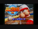 【実況】 いろんなキャラ達が甲子園を目指す。 Part1