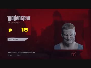 （難易度最強）ウルフェンシュタイン: ザ ニューオーダー　18