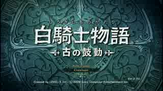 白騎士物語を程よく実況プレイ【part1】