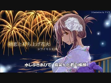ニコニコインディーズ 「初恋と打ち上げ花火」