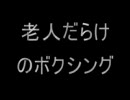 【２ｃｈ】老人だらけのボクシング