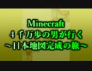 実況　Minecraft　4千万歩の男が行く～日本地図完成の旅～part７