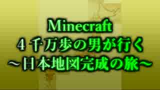 実況　Minecraft　4千万歩の男が行く～日本地図完成の旅～part７