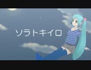 ソラトキイロ