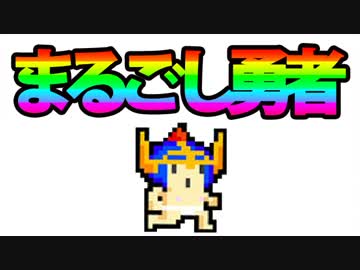 【まるごし勇者！】パンツ一丁で駆け抜けろ！即死横スク【アプリ実況】