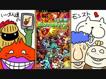【実況】いい大人達がモンスターストライクを本気で遊んでみた。part1