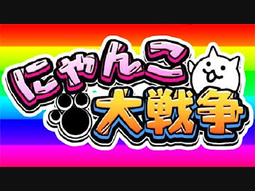 【にゃんこ大戦争】自称猫好きがにゃんこで日本征服！【アプリ実況】#1
