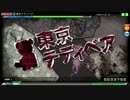 【PDA FT】東京テディベア EXTREMEパーフェクト