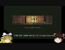ゆっくりフロントミッション1ST　part20【ゆっくり実況】