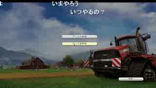 うっさんのFarming Simulator 2013(Part.1)「マルチプレイ２回目編」1/5