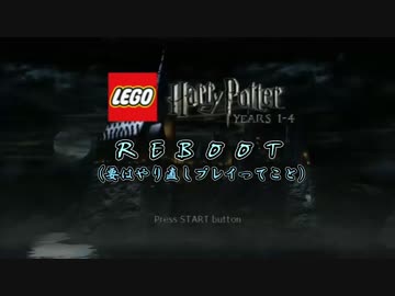 LEGOで体感！ハリーポッター！Ver.REBOOT　 Part1