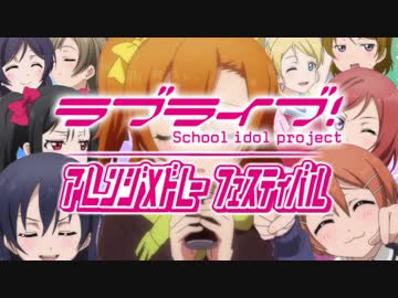 ラブライブ！アレンジメドレーフェスティバル