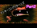 【ドンキーコングリターンズ】大空の使者二人で協力プレイ【Part2】