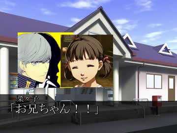 番長とバカップル夫婦ＩＮ幻想郷 第55話 番長の夏休みin八十稲羽 前編