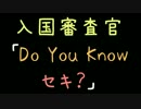入国審査官「Do You Know　セキ？」【2ch】