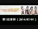sweet ARMS 放送局　第1回(2014/07/01)