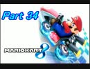 【マリオカート8】最速目指して突っ走れ！Part34