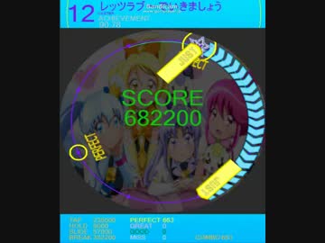 maimai創作譜面１５　レッツラブーでいきましょう(MASTER)