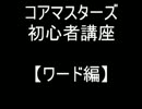 コアマスターズ　初心者講座【ワード編】